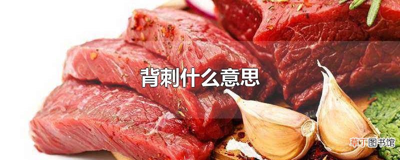 背刺什么意思