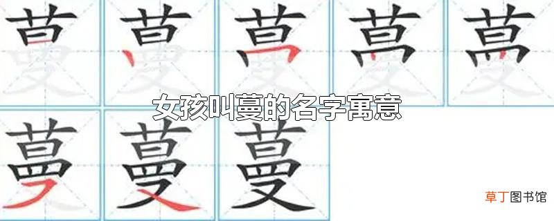女孩叫蔓的名字寓意