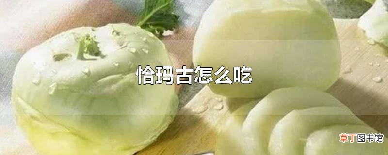 恰玛古怎么吃