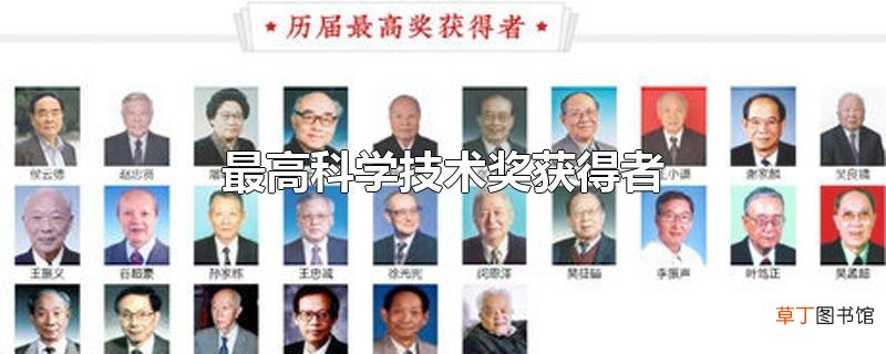 最高科学技术奖获得者