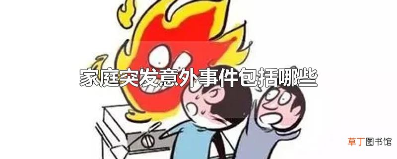 家庭突发意外事件包括哪些