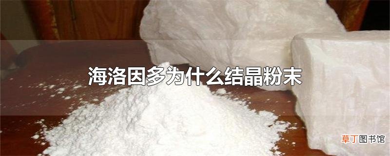 海洛因多为什么结晶粉末