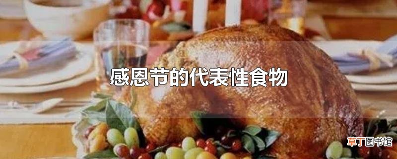 感恩节的代表性食物