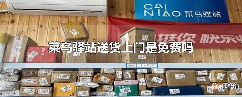 菜鸟驿站送货上门是免费吗
