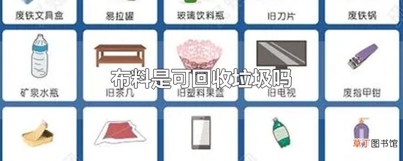 布料是可回收垃圾吗