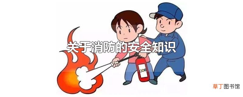 关于消防的安全知识