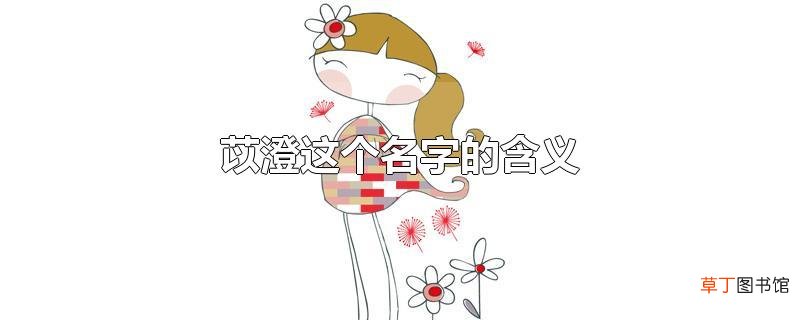 苡澄这个名字的含义