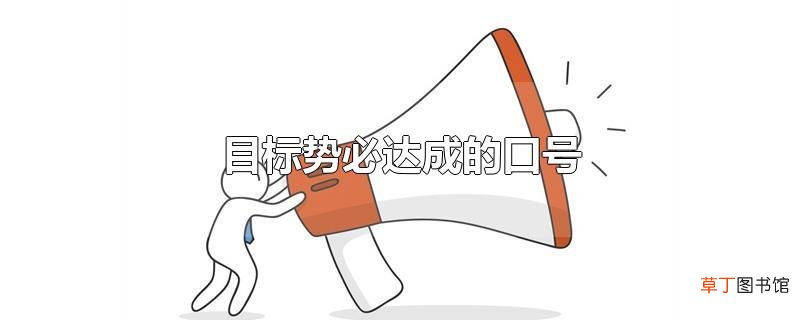 目标势必达成的口号