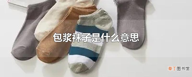 包浆袜子是什么意思