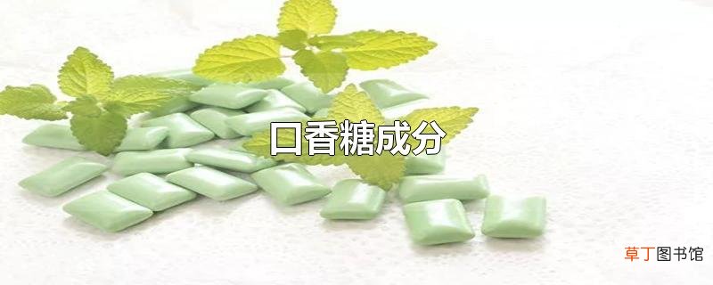 口香糖成分