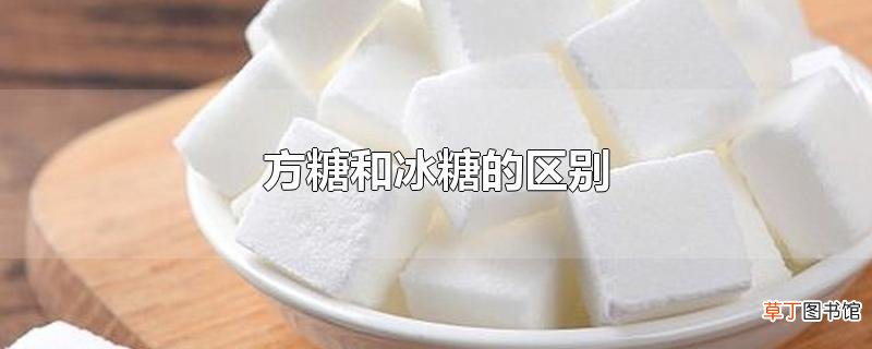方糖和冰糖的区别