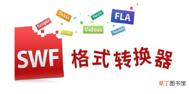 SWF是什么文件，SWF文件用什么软件可以打开