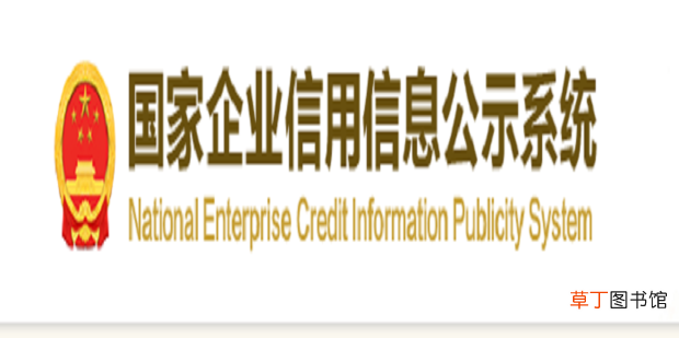 企业怎么录入【国家企业信用信息公示系统】
