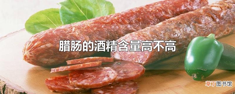 腊肠的酒精含量高不高