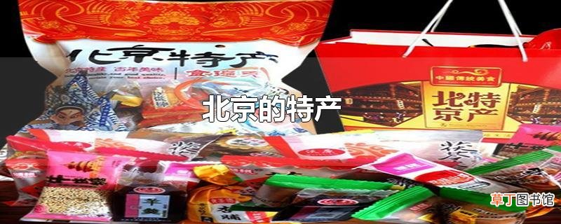 北京的特产