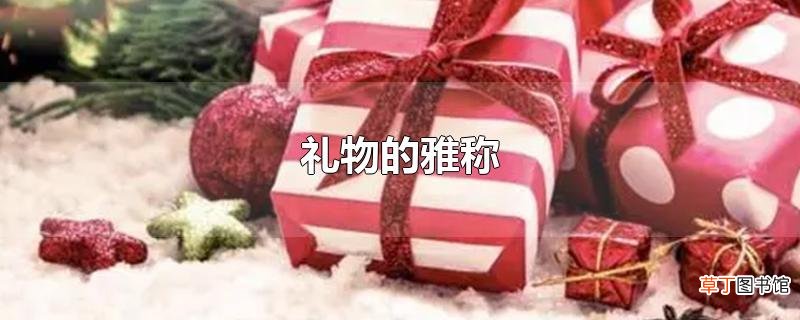 礼物的雅称