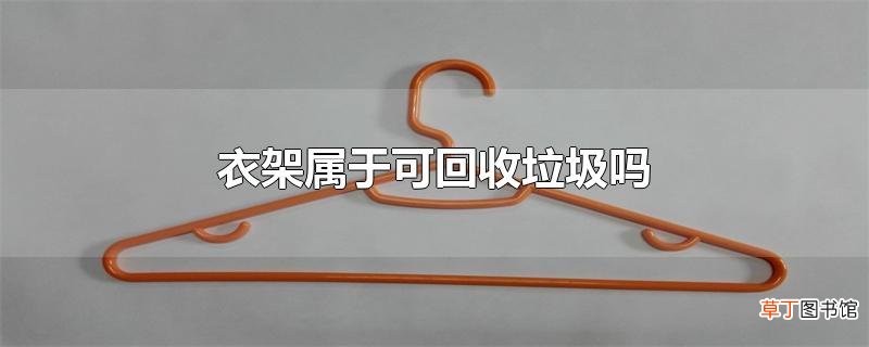 衣架属于可回收垃圾吗
