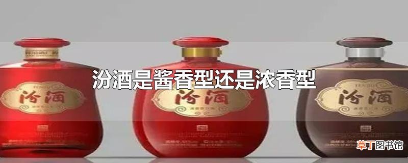 汾酒是酱香型还是浓香型