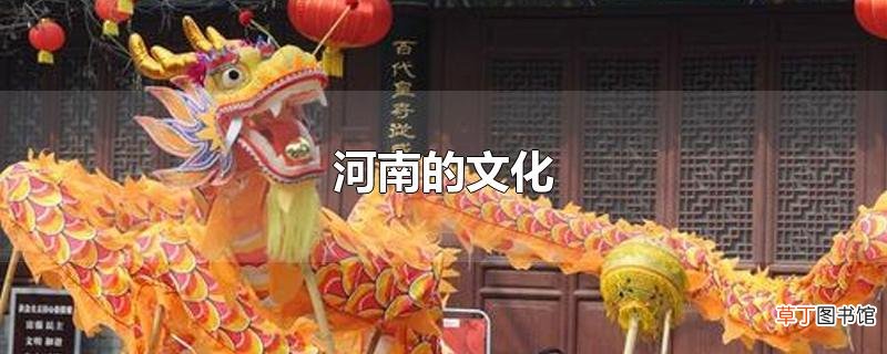 河南的文化