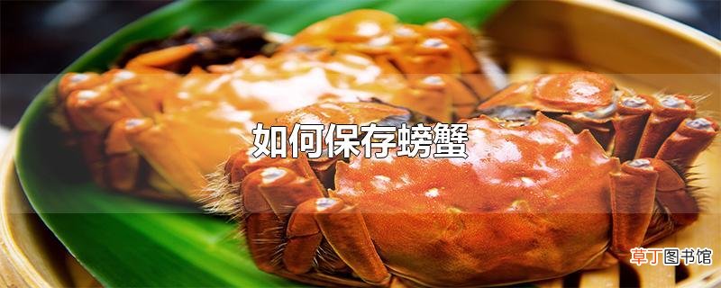 怎么保存螃蟹