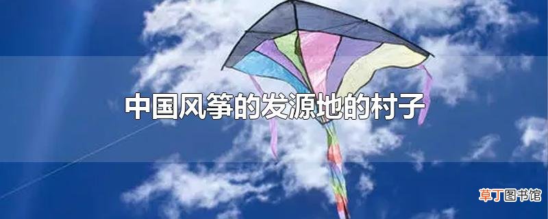 中国风筝的发源地的村子