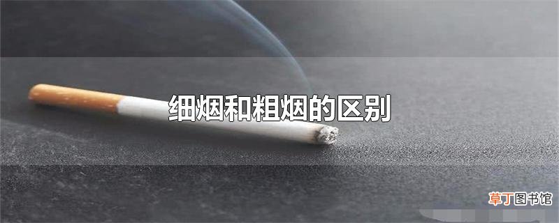 细烟和粗烟的区别