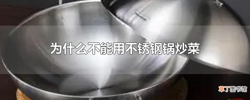 为什么不能用不锈钢锅炒菜