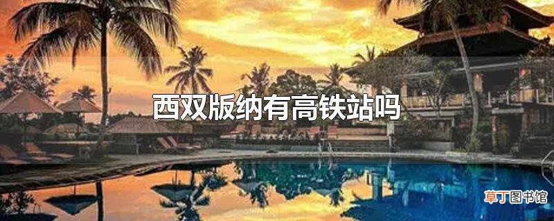 西双版纳有高铁站吗