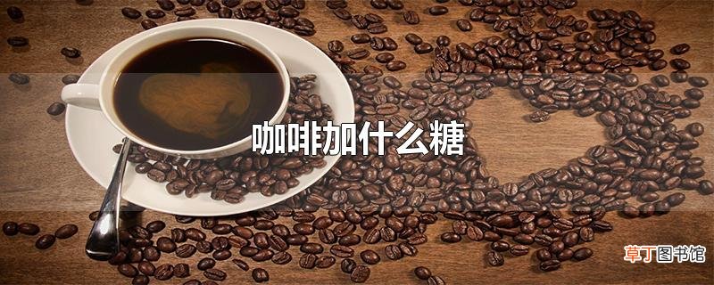 咖啡加什么糖
