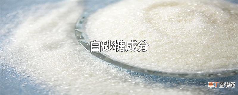 白砂糖成分
