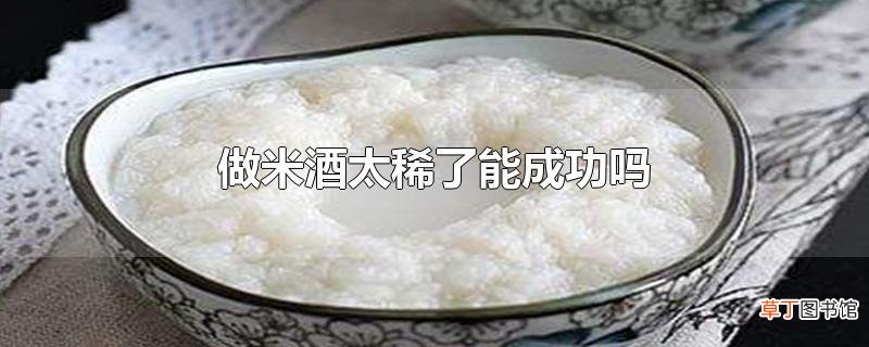 做米酒太稀了能成功吗