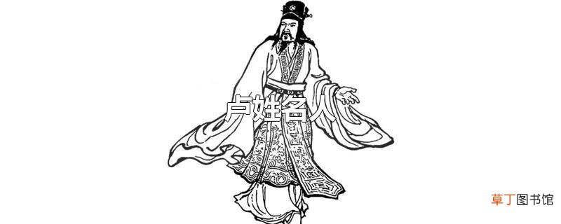 卢姓名人