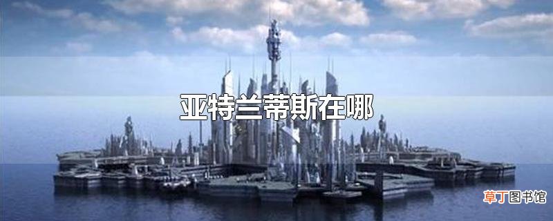 亚特兰蒂斯在哪