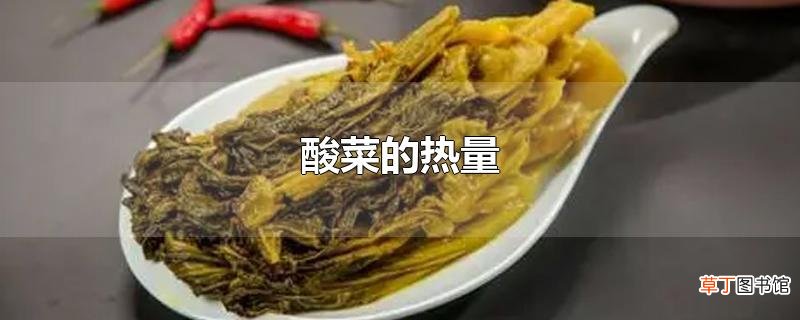 酸菜的热量