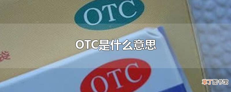 OTC是什么意思