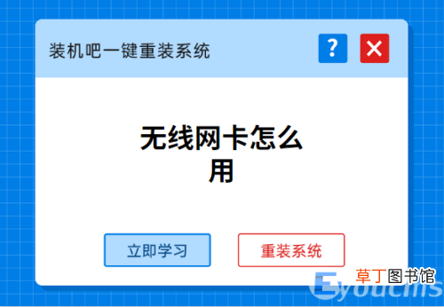 无线网卡怎么用图文教程 无线上网卡怎么用步骤