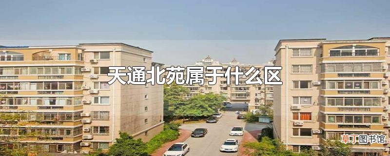 天通北苑属于什么区