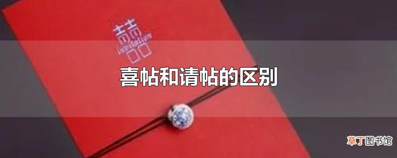 喜帖和请帖的区别