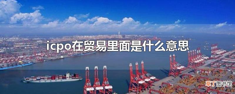 icpo在贸易里面是什么意思