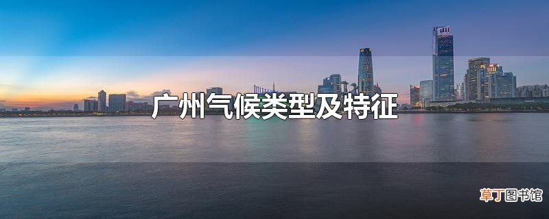 广州气候类型及特征