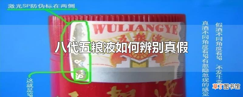 八代五粮液怎么辨别真假