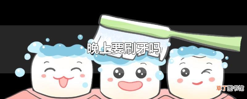晚上要刷牙吗