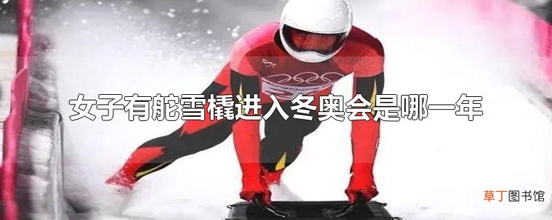 女子有舵雪橇进入冬奥会是哪一年
