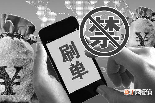 网上刷到单是怎么回事?新手谨防受骗