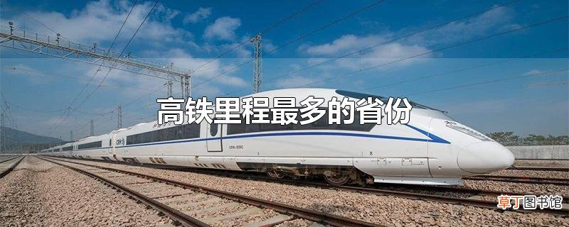 高铁里程最多的省份