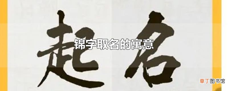 锦字取名的寓意
