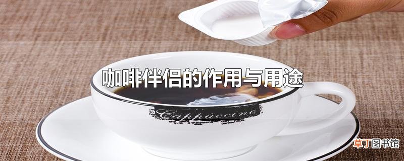 咖啡伴侣的作用与用途