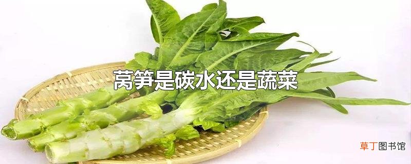 莴笋是碳水还是蔬菜