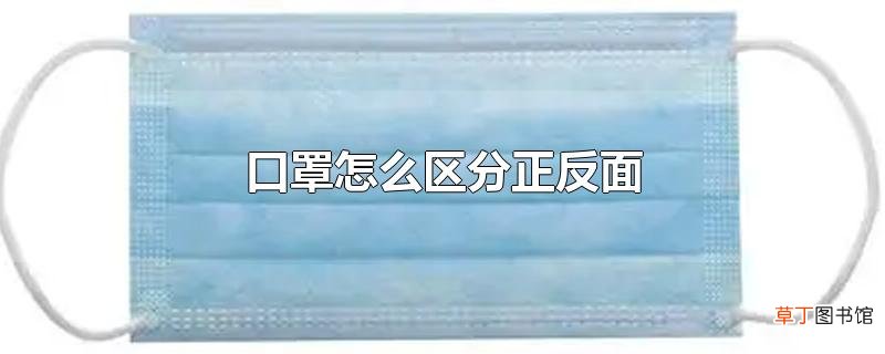 口罩怎么区分正反面