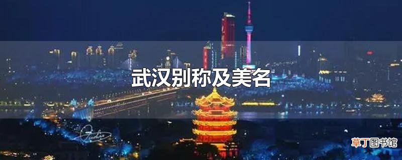 武汉别称及美名